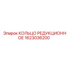 1623036200 КОЛЬЦО РЕДУКЦИОННОЕ Эпирок