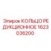 1623036200 КОЛЬЦО РЕДУКЦИОННОЕ Эпирок