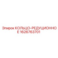 1626763701 КОЛЬЦО-РЕДУЦИОННОЕ Epiroc