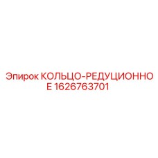 1626763701 КОЛЬЦО-РЕДУЦИОННОЕ Epiroc