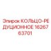 1626763701 КОЛЬЦО-РЕДУЦИОННОЕ Epiroc