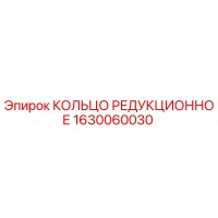 1630060030 КОЛЬЦО РЕДУКЦИОННОЕ Epiroc