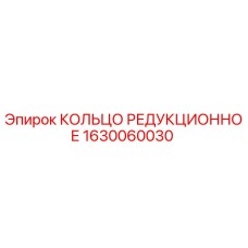 1630060030 КОЛЬЦО РЕДУКЦИОННОЕ Epiroc