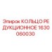1630060030 КОЛЬЦО РЕДУКЦИОННОЕ Epiroc
