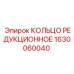 1630060040 КОЛЬЦО РЕДУКЦИОННОЕ Epiroc