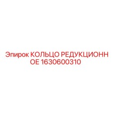 1630600310 КОЛЬЦО РЕДУКЦИОННОЕ Epiroc