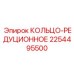 2254495500 КОЛЬЦО-РЕДУЦИОННОЕ Epiroc