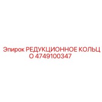 4749100347 РЕДУКЦИОННОЕ КОЛЬЦО Epiroc
