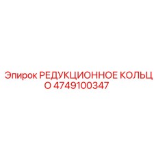 4749100347 РЕДУКЦИОННОЕ КОЛЬЦО Epiroc
