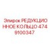 4749100347 РЕДУКЦИОННОЕ КОЛЬЦО Epiroc