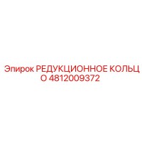 4812009372 РЕДУКЦИОННОЕ КОЛЬЦО Epiroc