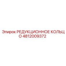 4812009372 РЕДУКЦИОННОЕ КОЛЬЦО Epiroc