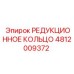 4812009372 РЕДУКЦИОННОЕ КОЛЬЦО Epiroc
