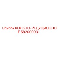 582000031 КОЛЬЦО-РЕДУЦИОННОЕ Epiroc