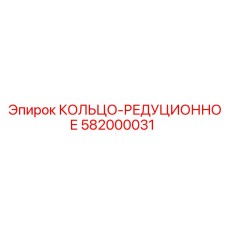 582000031 КОЛЬЦО-РЕДУЦИОННОЕ Epiroc