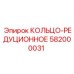 582000031 КОЛЬЦО-РЕДУЦИОННОЕ Epiroc