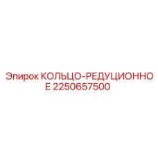2250657500 КОЛЬЦО РЕДУКЦИОННОЕ Epiroc