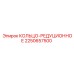 2250657500 КОЛЬЦО РЕДУКЦИОННОЕ Epiroc