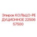 2250657500 КОЛЬЦО РЕДУКЦИОННОЕ Epiroc