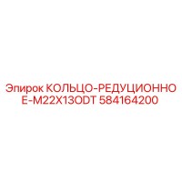 584164200 КОЛЬЦО-РЕДУЦИОННОЕ-M22X13ODT Epiroc