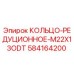 584164200 КОЛЬЦО-РЕДУЦИОННОЕ-M22X13ODT Epiroc