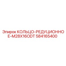 584165400 КОЛЬЦО-РЕДУЦИОННОЕ-M28X16ODT Epiroc