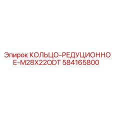 584165800 КОЛЬЦО-РЕДУЦИОННОЕ-M28X22ODT Epiroc