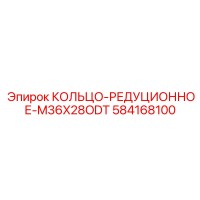 584168100 КОЛЬЦО-РЕДУЦИОННОЕ-M36X28ODT Epiroc