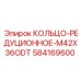 584169600 КОЛЬЦО-РЕДУЦИОННОЕ-M42X36ODT Epiroc