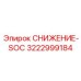 3222999184 СНИЖЕНИЕ-SOC Epiroc