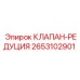 Фото редукционного клапана 2653102901 Epiroc