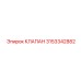 Клапан регулировки давления 3153342882 для техники Epiroc SmartROC