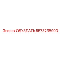 5573235900 ОБУЗДАТЬ Epiroc