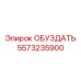 5573235900 ОБУЗДАТЬ Epiroc