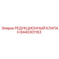 8440301163 РЕДУКЦИОННЫЙ КЛАПАН Epiroc