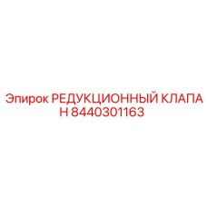 8440301163 РЕДУКЦИОННЫЙ КЛАПАН Epiroc