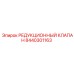 8440301163 РЕДУКЦИОННЫЙ КЛАПАН Epiroc