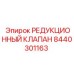 8440301163 РЕДУКЦИОННЫЙ КЛАПАН Epiroc