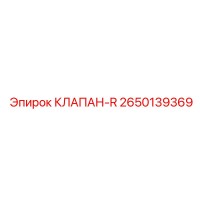 2650139369 КЛАПАН-R Epiroc
