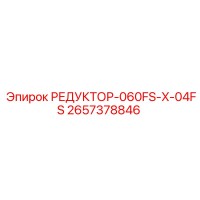 2657378846 РЕДУКТОР-060FS-X-04FS Epiroc