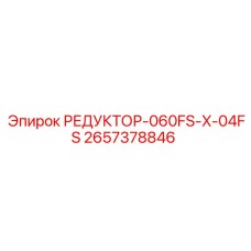 2657378846 РЕДУКТОР-060FS-X-04FS Epiroc