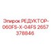 2657378846 РЕДУКТОР-060FS-X-04FS Epiroc