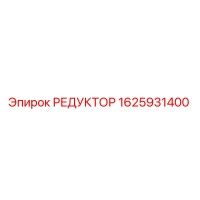 1625931400 РЕДУКТОР Epiroc