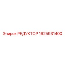 1625931400 РЕДУКТОР Epiroc