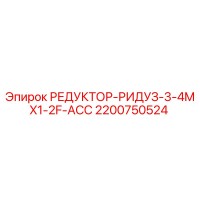 2200750524 РЕДУКТОР-РИДУЗ-3-4MX1-2F-ACC Epiroc