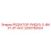 2200750524 РЕДУКТОР-РИДУЗ-3-4MX1-2F-ACC Epiroc