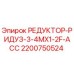 2200750524 РЕДУКТОР-РИДУЗ-3-4MX1-2F-ACC Epiroc