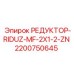 2200750645 РЕДУКТОР-RIDUZ-MF-2X1-2-ZN Epiroc