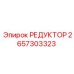 2657303323 РЕДУКТОР Epiroc