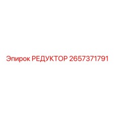 2657371791 РЕДУКТОР Epiroc